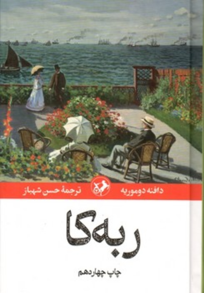 تصویر  ربه کا (رقعی-شمیز)